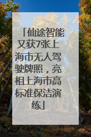 仙途智能又获7张上海市无人驾驶牌照，亮相上海市高标准保洁演练