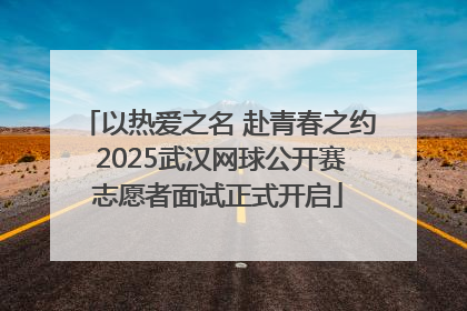 以热爱之名 赴青春之约 2025武汉网球公开赛志愿者面试正式开启