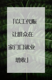 以工代赈 让群众在家门口就业增收