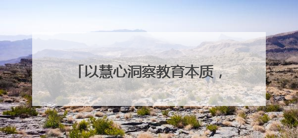 以慧心洞察教育本质，以慧行创新育人实践——望江县第一小学举办第十三届班主任论坛