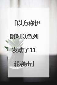 以方称伊朗对以色列发动了11轮袭击