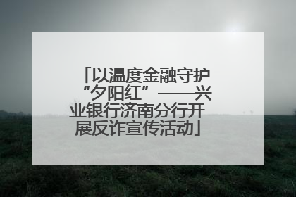 以温度金融守护“夕阳红”——兴业银行济南分行开展反诈宣传活动