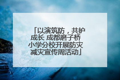 以演筑防，共护成长 成都磨子桥小学分校开展防灾减灾宣传周活动