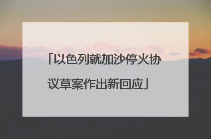 以色列就加沙停火协议草案作出新回应
