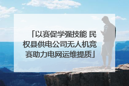 以赛促学强技能 民权县供电公司无人机竞赛助力电网运维提质