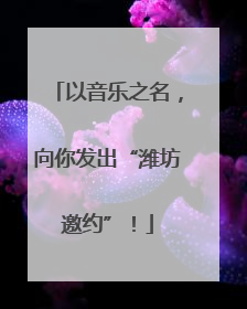 以音乐之名，向你发出“潍坊邀约”！