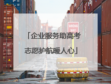 企业服务助高考 志愿护航暖人心
