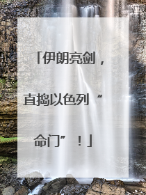 伊朗亮剑，直捣以色列“命门”！
