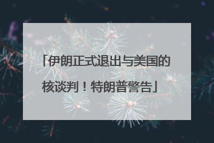 伊朗正式退出与美国的核谈判！特朗普警告