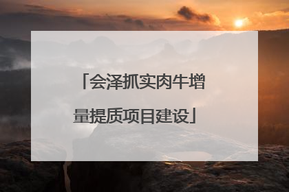 会泽抓实肉牛增量提质项目建设