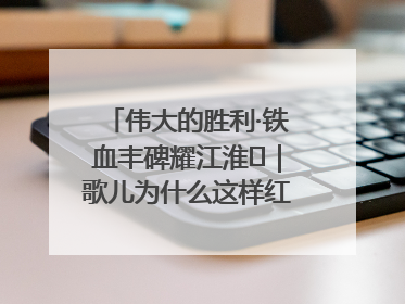 伟大的胜利·铁血丰碑耀江淮⑫｜歌儿为什么这样红——《黄桥烧饼歌》诞生记