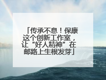 传承不息！保康这个创新工作室，让“好人精神”在邮路上生根发芽