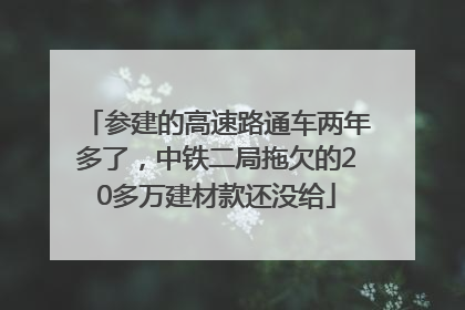 参建的高速路通车两年多了，中铁二局拖欠的20多万建材款还没给