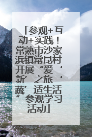 参观+互动+实践！常熟市沙家浜镇常昆村开展“爱‘新’之旅‘蔬’适生活”参观学习活动