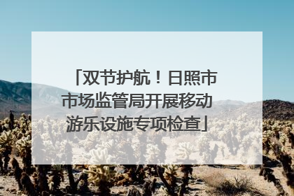 双节护航！日照市市场监管局开展移动游乐设施专项检查