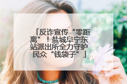 反诈宣传“零距离”！盐城阜宁东站派出所全力守护民众“钱袋子”