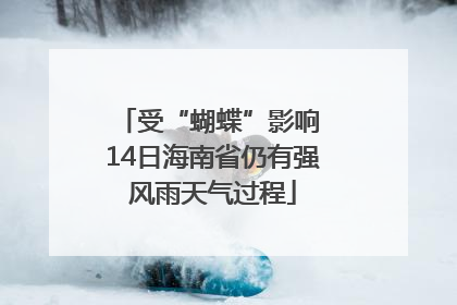 受“蝴蝶”影响 14日海南省仍有强风雨天气过程