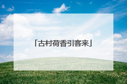 古村荷香引客来
