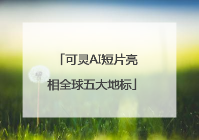 可灵AI短片亮相全球五大地标