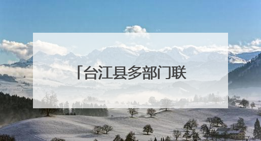 台江县多部门联动法治副校长进校园筑牢安全防线