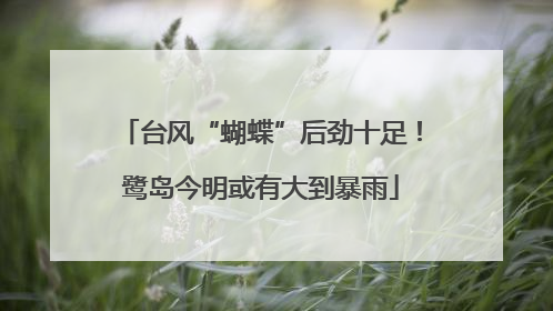 台风“蝴蝶”后劲十足！鹭岛今明或有大到暴雨