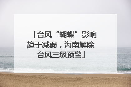 台风“蝴蝶”影响趋于减弱，海南解除台风三级预警