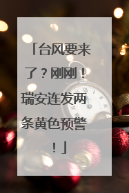 台风要来了？刚刚！瑞安连发两条黄色预警！