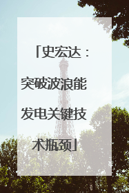 史宏达：突破波浪能发电关键技术瓶颈