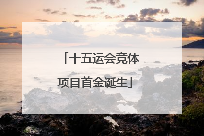 十五运会竞体项目首金诞生