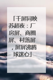千屏同映苏超夜：厂房屏、商圈屏、村落屏，屏屏沸腾球迷心
