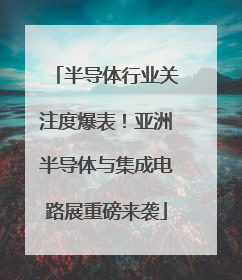 半导体行业关注度爆表！亚洲半导体与集成电路展重磅来袭