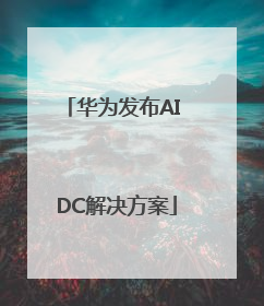 华为发布AI DC解决方案