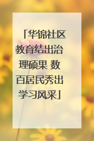 华锦社区教育结出治理硕果 数百居民秀出学习风采