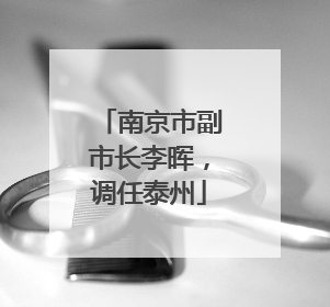 南京市副市长李晖，调任泰州