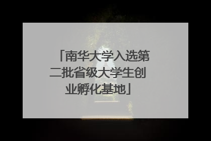 南华大学入选第二批省级大学生创业孵化基地