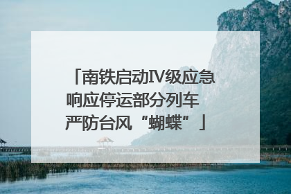 南铁启动Ⅳ级应急响应停运部分列车 严防台风“蝴蝶”