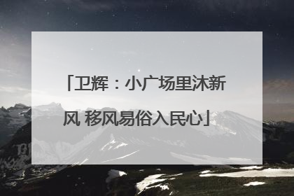 卫辉：小广场里沐新风 移风易俗入民心