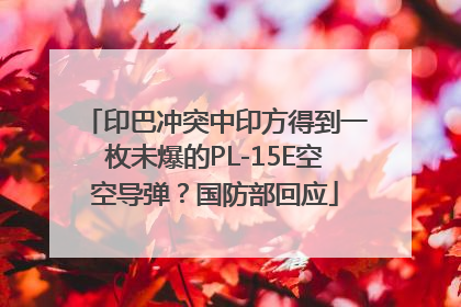印巴冲突中印方得到一枚未爆的PL-15E空空导弹？国防部回应