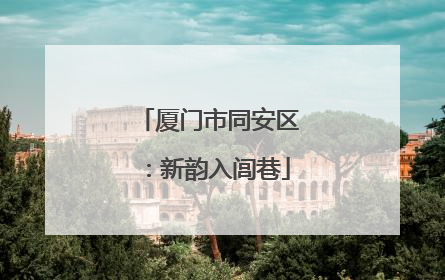 厦门市同安区：新韵入闾巷