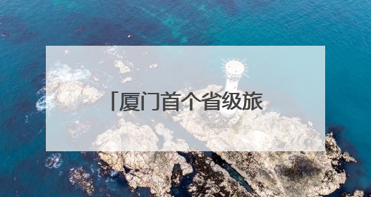 厦门首个省级旅游度假区来了
