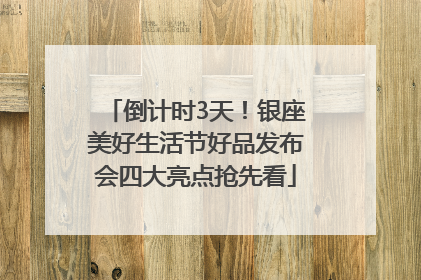 倒计时3天！银座美好生活节好品发布会四大亮点抢先看