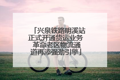 兴泉铁路明溪站正式开通货运业务 革命老区物流通道再添强劲引擎