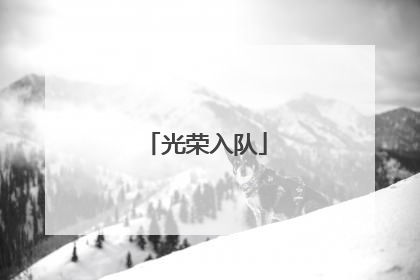 光荣入队