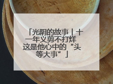 光阴的故事丨十一年义剪不打烊 这是他心中的“头等大事”