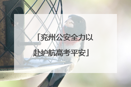 兖州公安全力以赴护航高考平安