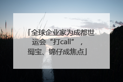 全球企业家为成都世运会“打call”，蜀宝、锦仔成焦点