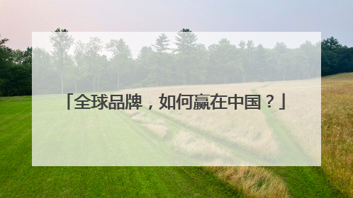 全球品牌，如何赢在中国？