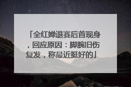 全红婵退赛后首现身，回应原因：脚腕旧伤复发，称最近挺好的