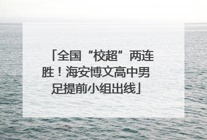 全国“校超”两连胜！海安博文高中男足提前小组出线