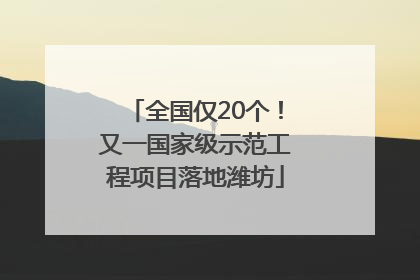 全国仅20个！又一国家级示范工程项目落地潍坊